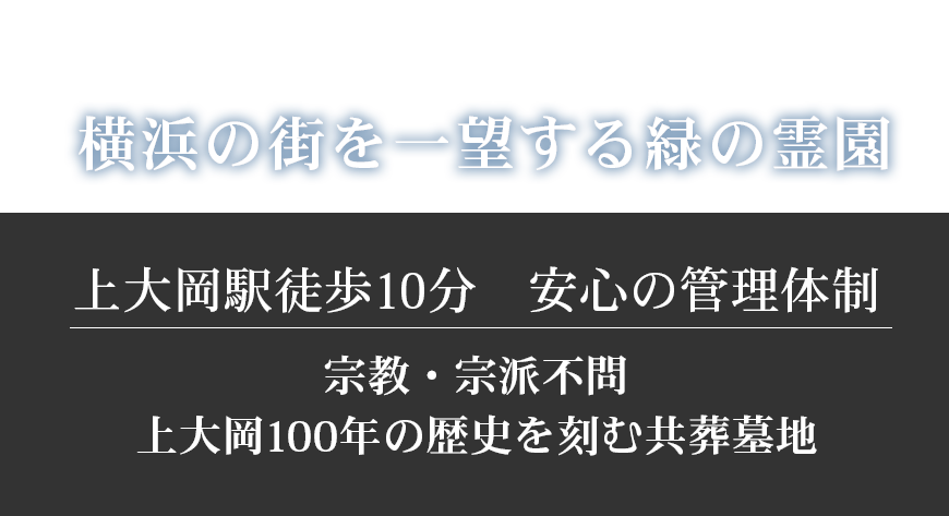 横浜の街を一望する緑の霊園