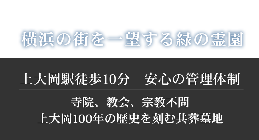 創業百余年横浜市港区上大岡の総合石材店